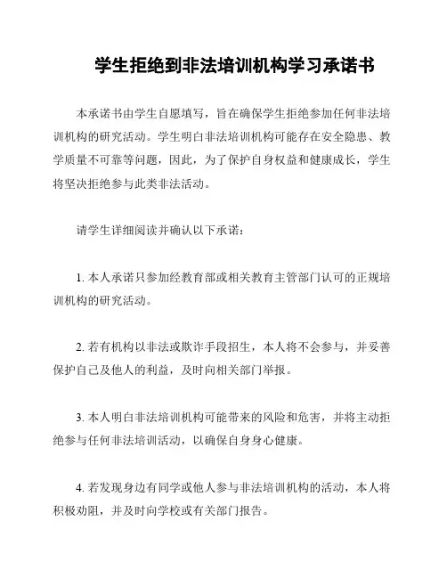 学生拒绝到非法培训机构学习承诺书