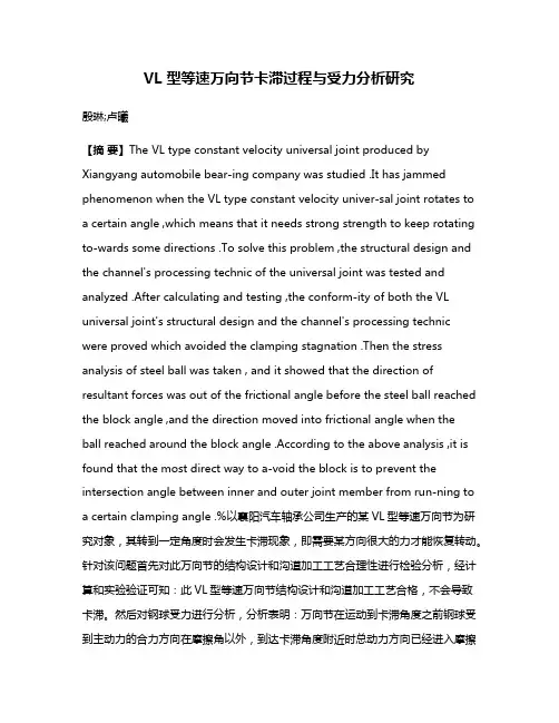 VL 型等速万向节卡滞过程与受力分析研究