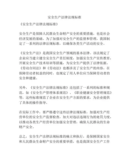 安全生产法律法规标准