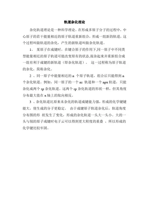 轨道杂化理论