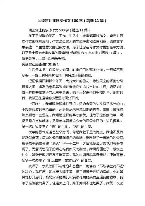 阅读曾让我感动作文500字（精选11篇）