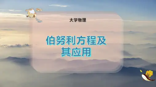 伯努利方程及其应用