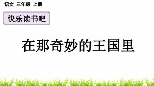 人教部编版三年级语文上册第三单元快乐读书吧《在那奇妙的王国里》教学课件