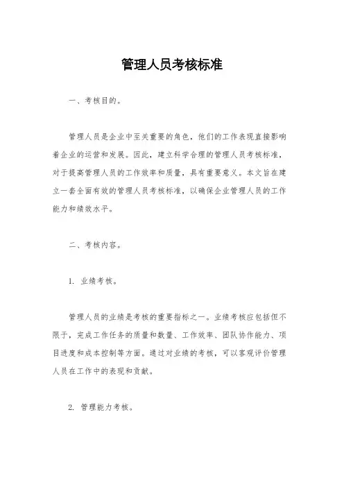 管理人员考核标准