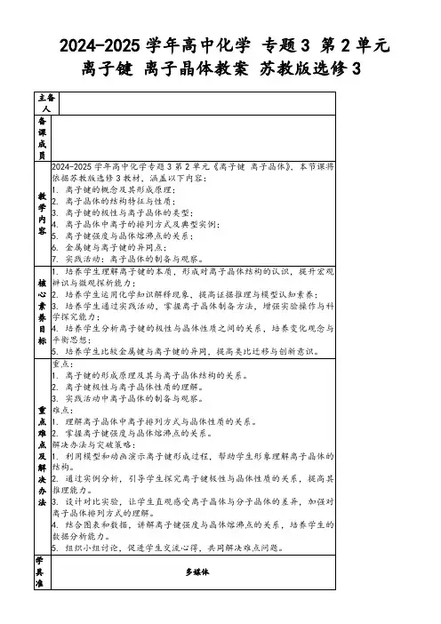 2024-2025学年高中化学专题3第2单元离子键离子晶体教案苏教版选修3