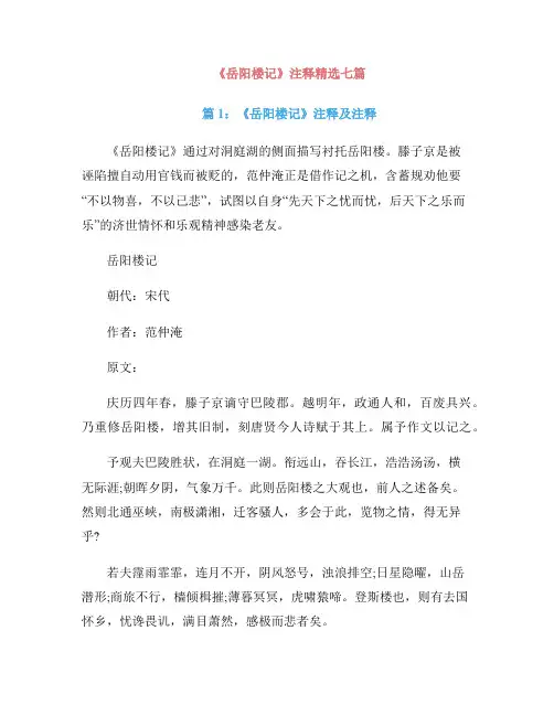 《岳阳楼记》注释精选七篇