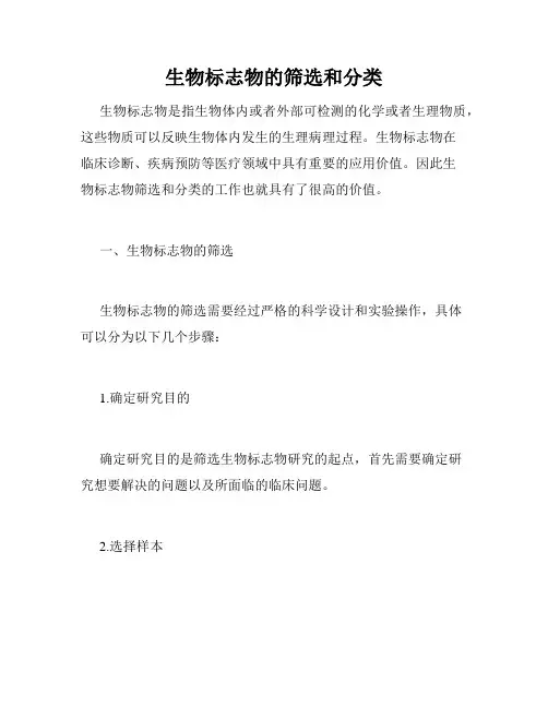 生物标志物的筛选和分类