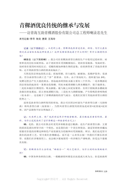 青稞酒优良传统的继承与发展——访青海互助青稞酒股份有限公司总工程师喇录忠先生