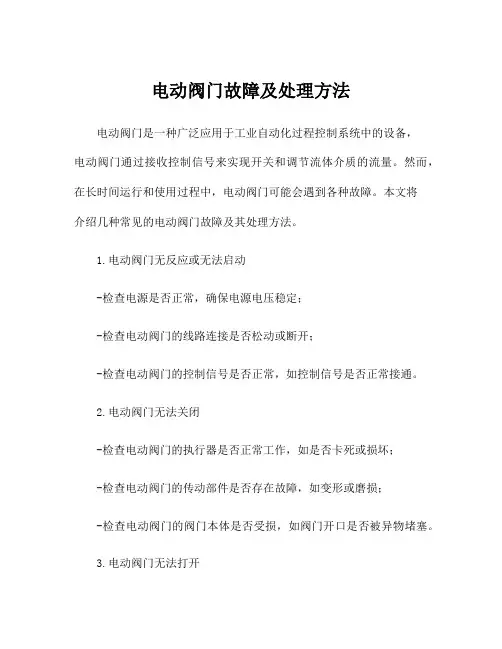 电动阀门故障及处理方法