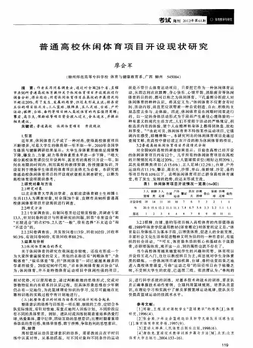 普通高校休闲体育项目开设现状研究