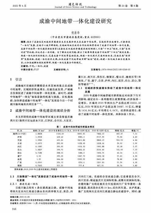 成渝中间地带一体化建设研究