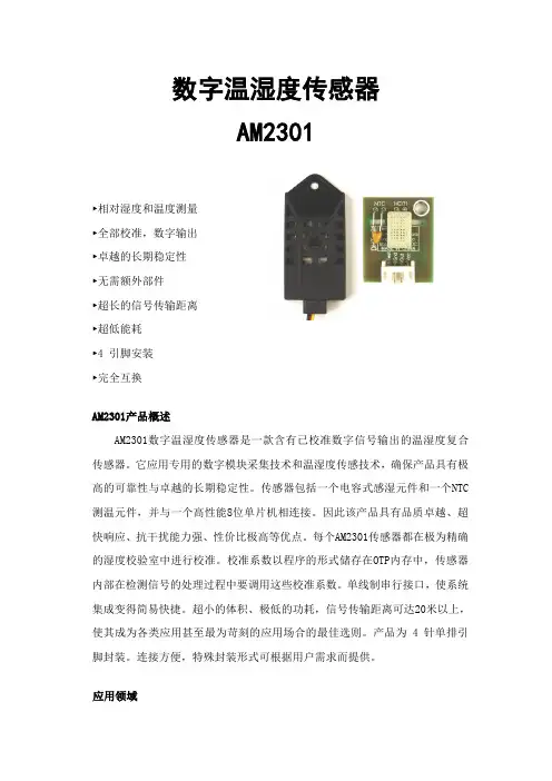 am2301说明书 传感器模块