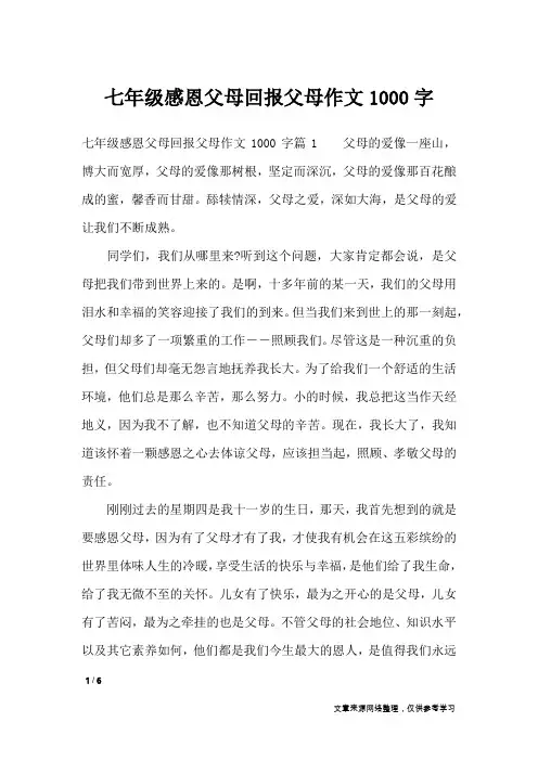 七年级感恩父母回报父母作文1000字_作文专题
