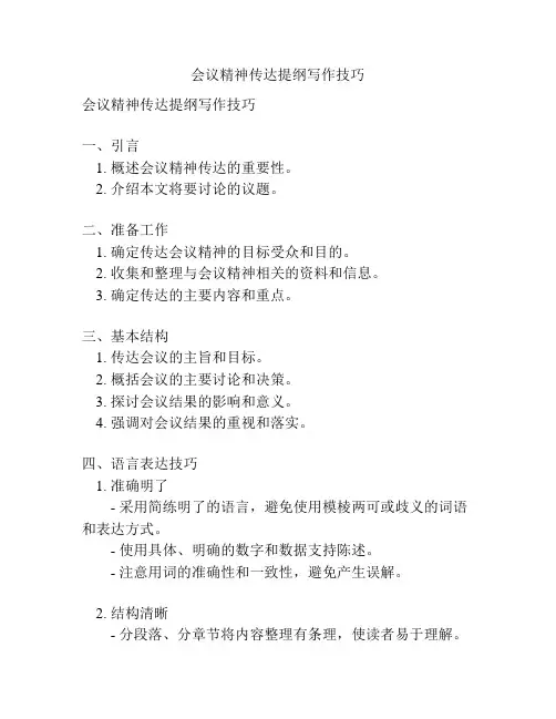 会议精神传达提纲写作技巧