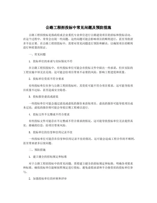 公路工程招投标中常见问题及预防措施