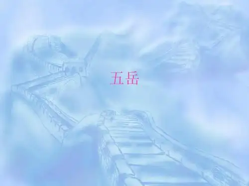 五岳