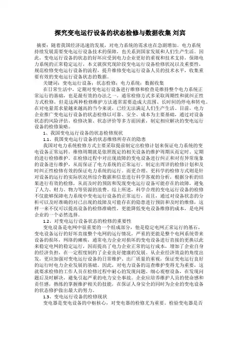 探究变电运行设备的状态检修与数据收集 刘宾