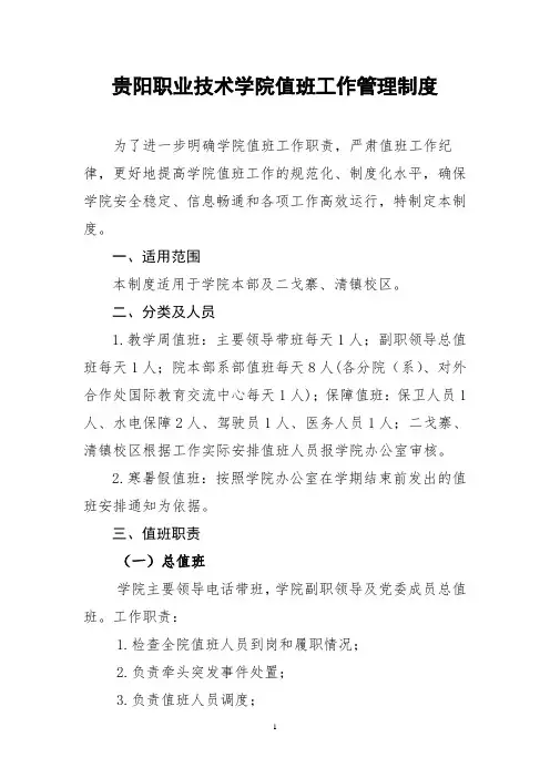 《贵阳职业技术学院值班工作管理制度》.