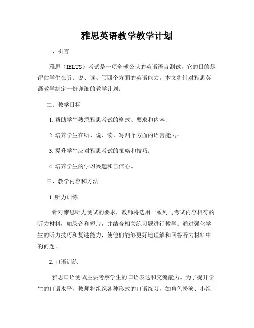 雅思英语教学教学计划