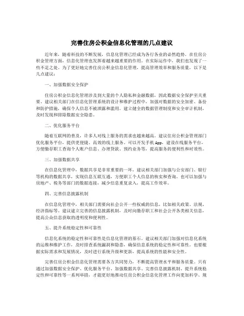完善住房公积金信息化管理的几点建议