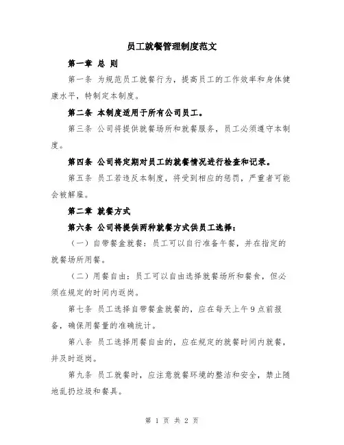 员工就餐管理制度范文