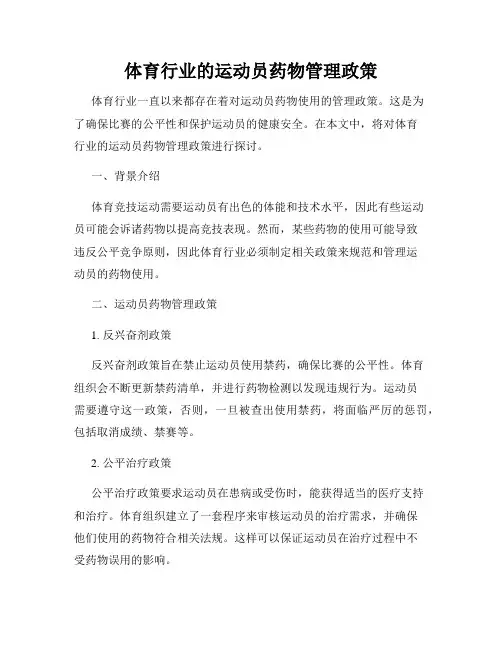 体育行业的运动员药物管理政策