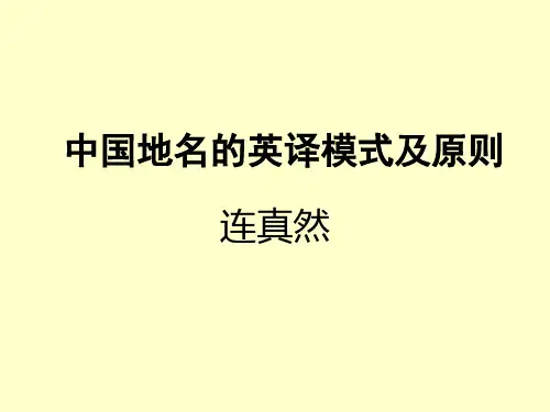 中国地名的英译模式及原则..