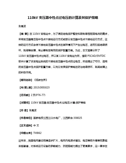 110kV变压器中性点过电压的计算及其保护策略
