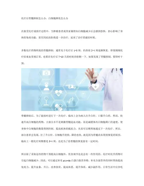 化疗后骨髓抑制怎么办,白细胞降低怎么办