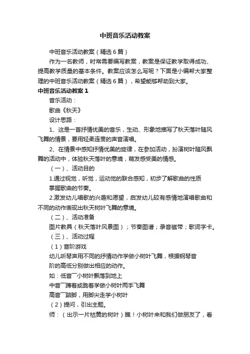 中班音乐活动教案（精选6篇）