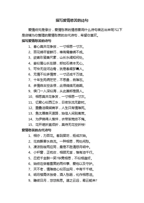 描写爱情愁苦的诗句