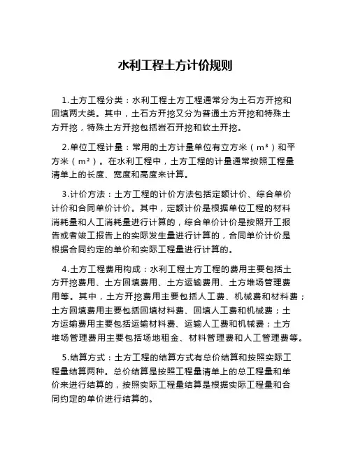 水利工程土方计价规则