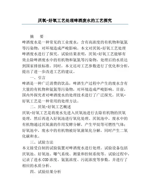 厌氧-好氧工艺处理啤酒废水的工艺研究