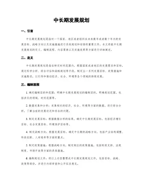 中长期发展规划