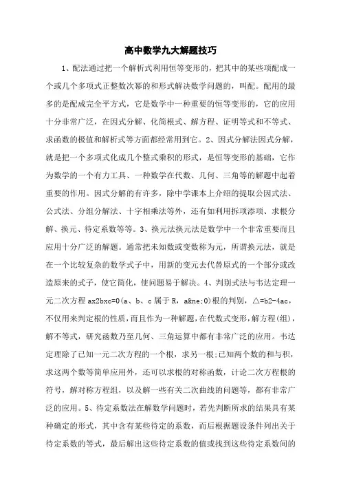 高中数学九大解题技巧