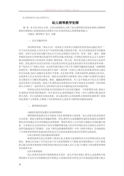 幼儿钢琴教学论文幼儿钢琴论文：幼儿钢琴教学初探
