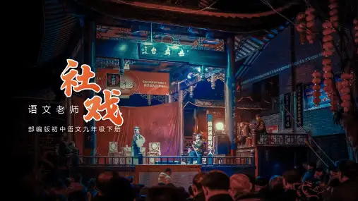 初中语文部编版八年级下册1《社戏》课件(共33张PPT)