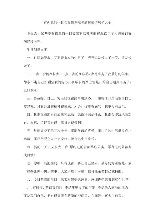 有创意的生日文案简单唯美的祝福语句子