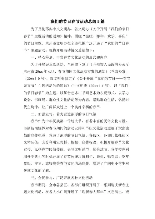 我们的节日春节活动总结5篇