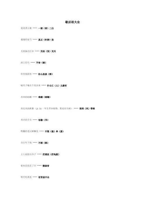 歇后语大全
