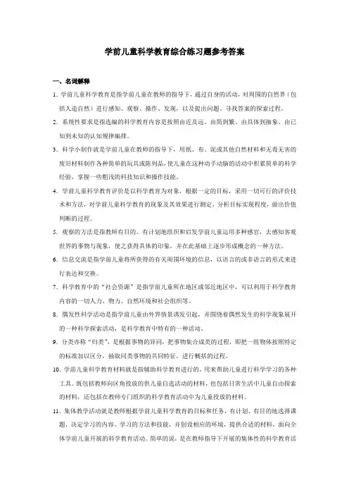 学前儿童科学教育综合练习题参考答案