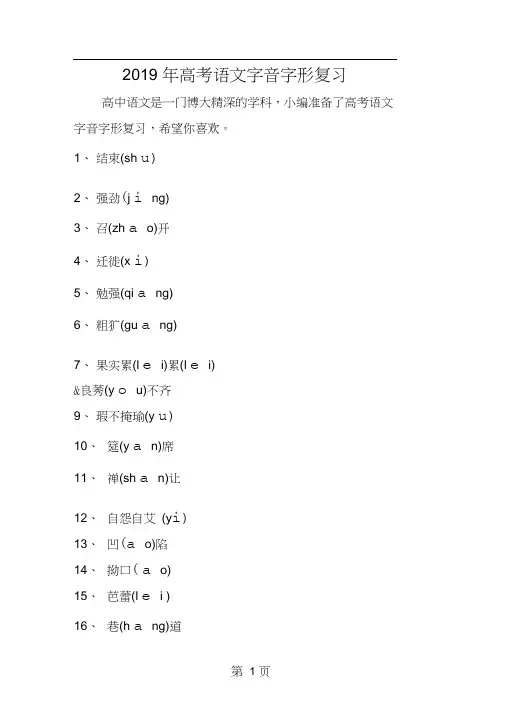 2019高考语文字音字形复习精品教育.doc