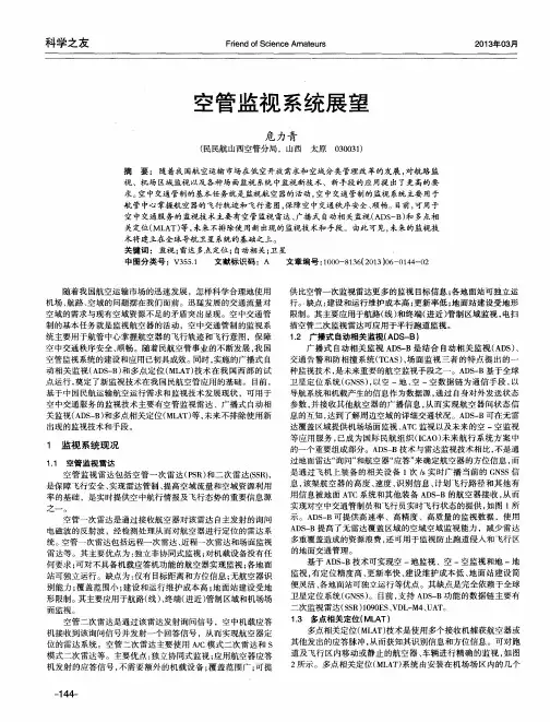 空管监视系统展望