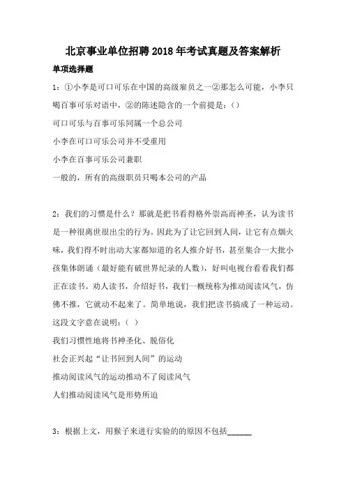 北京事业单位招聘2018年考试真题及答案解析