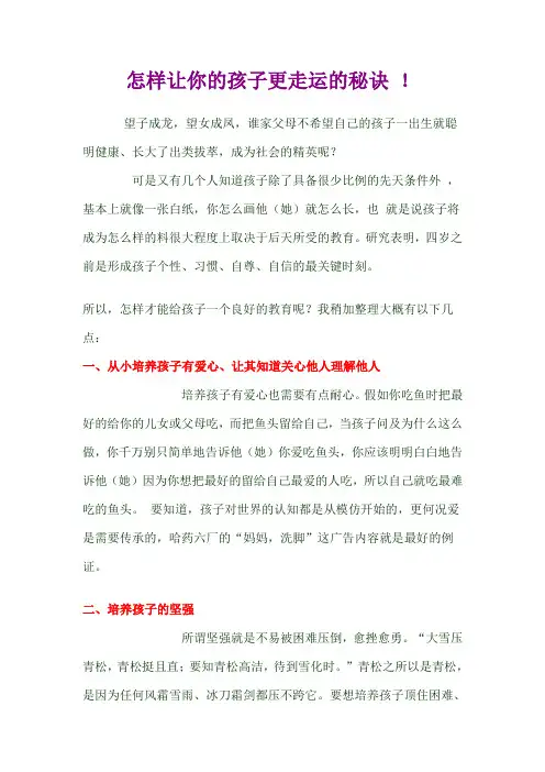 怎样让你的孩子更走运的秘诀 !