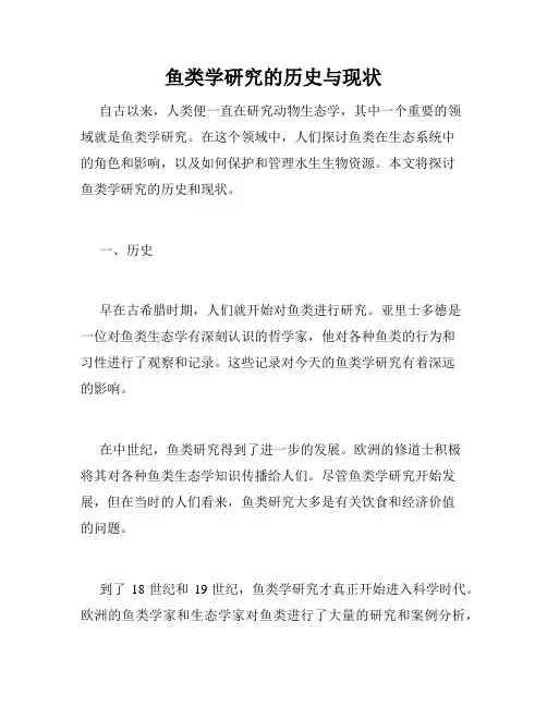 鱼类学研究的历史与现状
