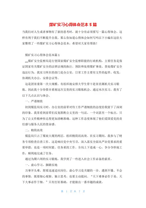 煤矿实习心得体会范本5篇