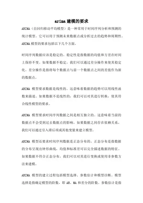 arima建模的要求