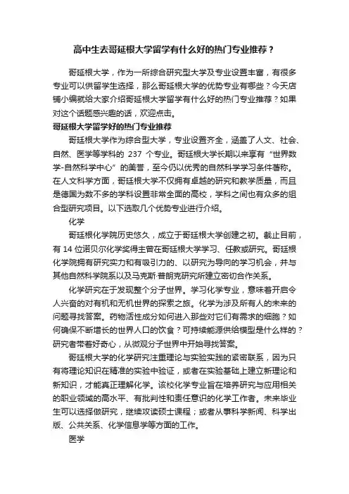 高中生去哥延根大学留学有什么好的热门专业推荐？