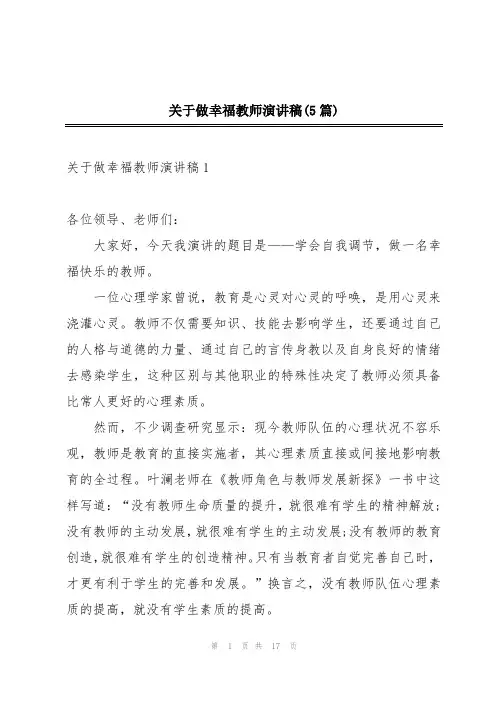 关于做幸福教师演讲稿(5篇)